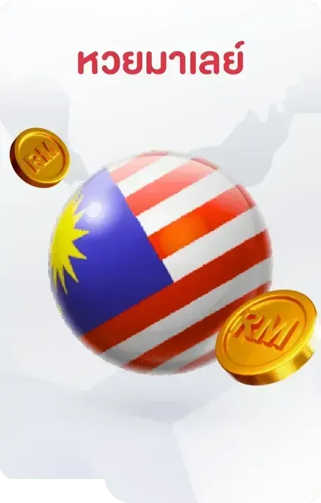 หวยมาเลย์1